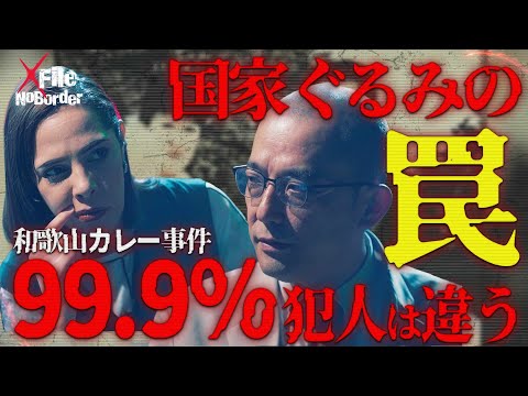 証拠なき死刑─林眞須美は“真犯人”ではないのか？和歌山毒カレー事件の闇【NoBorder X File#004】