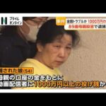 “投げ銭” 1000万円超　殺害された89歳母親は逮捕の娘（54）に「家を建ててやった」　千葉・いすみ市（2026年08月11日）