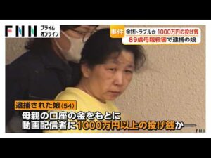 “投げ銭” 1000万円超　殺害された89歳母親は逮捕の娘（54）に「家を建ててやった」　千葉・いすみ市（2026年08月11日）