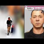 【独自】“トクリュウ”事件関係者か 捜査状況に探り？強盗殺人事件との関連は(2026年5月31日)