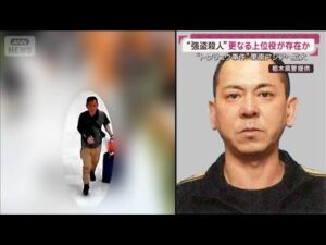 【独自】“トクリュウ”事件関係者か 捜査状況に探り？強盗殺人事件との関連は(2026年5月31日)