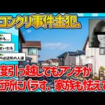 【2ch怖いスレ】JKコンクリ事件主犯「何度引っ越してもアンチに過去の犯行を近所にバラされる、家族も怯えてる」【少年法】