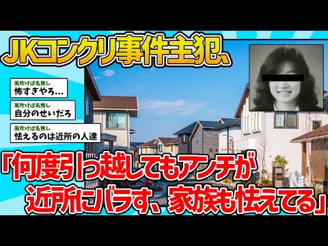 【2ch怖いスレ】JKコンクリ事件主犯「何度引っ越してもアンチに過去の犯行を近所にバラされる、家族も怯えてる」【少年法】