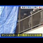 25歳の男性 下半身傷つけられ死亡　殺人事件と断定し捜査本部設置 逃げた犯人の行方追う　埼玉・所沢市｜TBS NEWS DIG