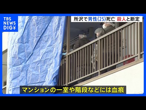 25歳の男性 下半身傷つけられ死亡　殺人事件と断定し捜査本部設置 逃げた犯人の行方追う　埼玉・所沢市｜TBS NEWS DIG