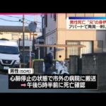 【事件】アパートで刺し傷がある50代男性発見…その後死亡  男性の兄とみられる男の身柄を確保  千葉･野田市