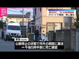【事件】アパートで刺し傷がある50代男性発見…その後死亡  男性の兄とみられる男の身柄を確保  千葉･野田市