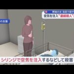 “点滴に空気注入2人殺害”事件　黙秘の女、初公判で一転「無罪主張」【スーパーJチャンネル】(2025年12月10日)