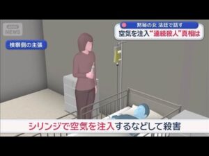 “点滴に空気注入2人殺害”事件 黙秘の女、初公判で一転「無罪主張」【スーパーJチャンネル】(2025年12月10日)