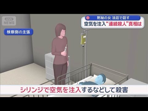 “点滴に空気注入2人殺害”事件 黙秘の女、初公判で一転「無罪主張」【スーパーJチャンネル】(2025年12月10日)