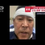 立花氏襲撃直後の映像　30代男を傷害容疑で逮捕【スーパーJチャンネル】(2025年3月14日)