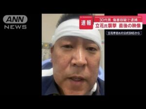 立花氏襲撃直後の映像　30代男を傷害容疑で逮捕【スーパーJチャンネル】(2025年3月14日)