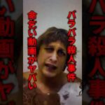 バラバラ殺人事件、直前の命乞い動画がやばすぎる