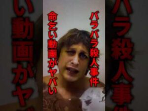 バラバラ殺人事件、直前の命乞い動画がやばすぎる