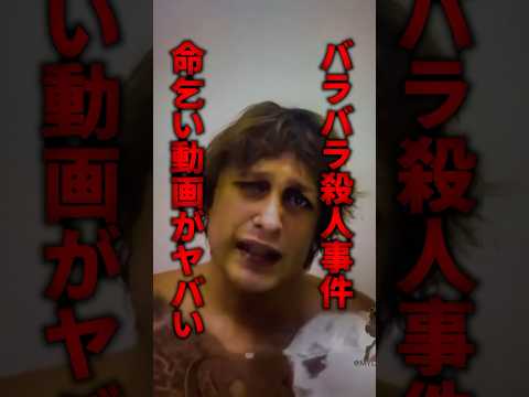 バラバラ殺人事件、直前の命乞い動画がやばすぎる