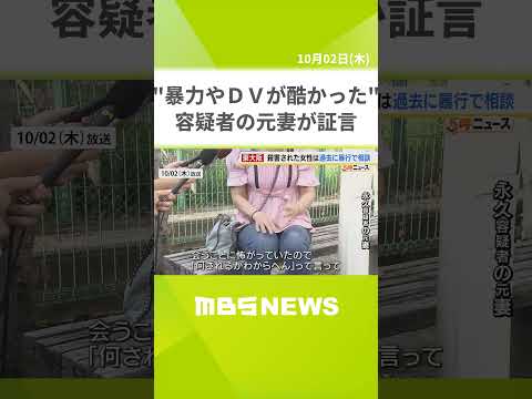 【女性刺殺事件】逮捕の男の元妻「ＤＶが酷かった。わたしも子どもも恨みつらみしかない」　事件４日前にも男と被害女性は口論　（2025年10月2日）#shorts