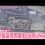 【栃木の強盗傷害事件】「バールで殴られた」69歳女性死亡  16歳少年確保  ほかに逃走したとみられる人物の行方追う【中継】