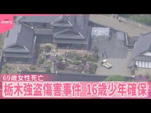 【栃木の強盗傷害事件】「バールで殴られた」69歳女性死亡  16歳少年確保  ほかに逃走したとみられる人物の行方追う【中継】
