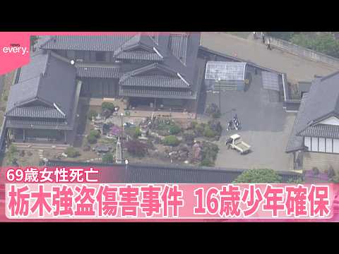 【栃木の強盗傷害事件】「バールで殴られた」69歳女性死亡  16歳少年確保  ほかに逃走したとみられる人物の行方追う【中継】