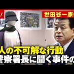 【犯人像】なぜ居座った？家の中を知っていた？捜査を指揮した元成城警察署長に聞く事件の謎【世田谷一家殺人事件25年】｜ABEMA的ニュースショー