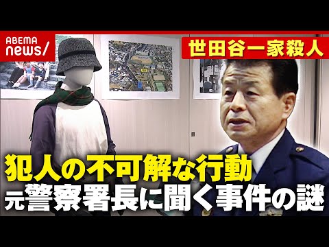 【犯人像】なぜ居座った？家の中を知っていた？捜査を指揮した元成城警察署長に聞く事件の謎【世田谷一家殺人事件25年】｜ABEMA的ニュースショー