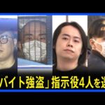 【「闇バイト強盗」指示役4人を逮捕】合同捜査本部が異例の会見…「トクリュウ」メンバーが9つのアカウントで指示か｜TBS NEWS DIG