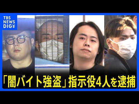 【「闇バイト強盗」指示役4人を逮捕】合同捜査本部が異例の会見…「トクリュウ」メンバーが9つのアカウントで指示か｜TBS NEWS DIG
