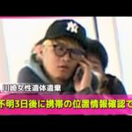 【川崎20歳女性遺棄事件】行方不明3日後に携帯の位置情報確認できず/去年12月時点で元交際相手“ストーカー”認める供述… ──社会ニュースライブ（日テレNEWS LIVE）