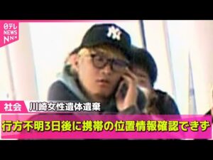 【川崎20歳女性遺棄事件】行方不明3日後に携帯の位置情報確認できず/去年12月時点で元交際相手“ストーカー”認める供述… ──社会ニュースライブ(日テレNEWS LIVE)