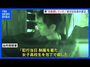 【速報】女子高校生殺人事件 逮捕された男（25） 新たな供述「制服着た女子高校生を包丁で殺した」と容疑認める 「殺害する女性を探していた」「自分は社会の底辺にいる」とも供述｜TBS NEWS DIG