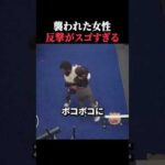 襲われた女性の反撃がスゴすぎ　 #horror #ホラー #事件 #アメリカ
