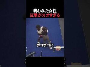 襲われた女性の反撃がスゴすぎ　 #horror #ホラー #事件 #アメリカ