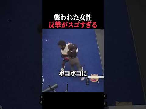 襲われた女性の反撃がスゴすぎ　 #horror #ホラー #事件 #アメリカ