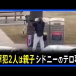 【銃撃犯2人は親子】オーストラリア・シドニーで発生のテロ事件 これまでに15人死亡　ユダヤ系住民狙ったテロ事件として捜査｜TBS NEWS DIG