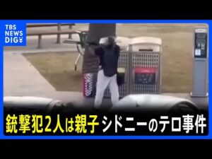 【銃撃犯2人は親子】オーストラリア・シドニーで発生のテロ事件 これまでに15人死亡　ユダヤ系住民狙ったテロ事件として捜査｜TBS NEWS DIG