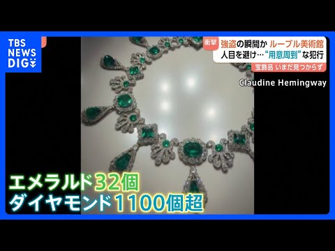 ルーブル美術館の強盗事件 狙われたのは“宝石” 「分解してお金になる唯一の品」鑑定士語る 警備体制の不備指摘も|TBS NEWS DIG