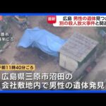 広島・三原市の会社敷地内で男性遺体見つかる 警察が土の中から発見　東広島市の男性会社役員殺害放火事件との関連を捜査｜TBS NEWS DIG
