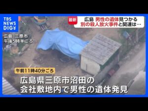 広島・三原市の会社敷地内で男性遺体見つかる 警察が土の中から発見　東広島市の男性会社役員殺害放火事件との関連を捜査｜TBS NEWS DIG