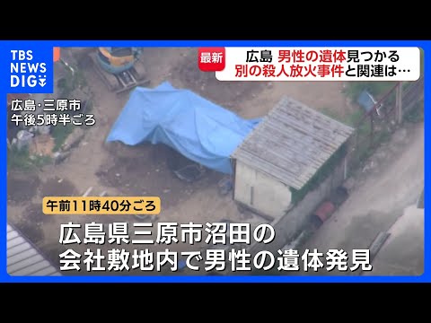 広島・三原市の会社敷地内で男性遺体見つかる 警察が土の中から発見　東広島市の男性会社役員殺害放火事件との関連を捜査｜TBS NEWS DIG