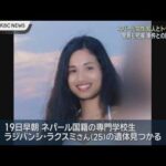 ネパール女性殺害事件から1週間　半年前に知人トラブルか