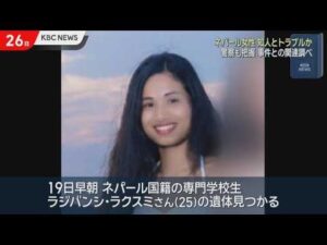 ネパール女性殺害事件から1週間　半年前に知人トラブルか