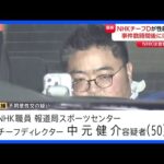 事件の数時間後に出勤…NHKスポーツセンターの男(50)を逮捕　面識ない20代女性に性的暴行か　自転車で周回する様子も　余罪あるとみて捜査｜TBS NEWS DIG