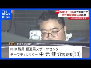事件の数時間後に出勤…NHKスポーツセンターの男(50)を逮捕　面識ない20代女性に性的暴行か　自転車で周回する様子も　余罪あるとみて捜査｜TBS NEWS DIG