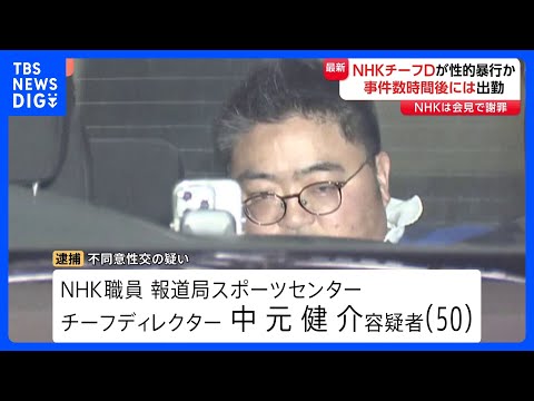 事件の数時間後に出勤…NHKスポーツセンターの男(50)を逮捕　面識ない20代女性に性的暴行か　自転車で周回する様子も　余罪あるとみて捜査｜TBS NEWS DIG