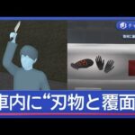 死亡ひき逃げ事件“急展開”　容疑者の車に“刃物と覆面”【スーパーJチャンネル】(2025年11月24日)