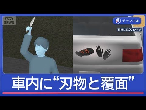 死亡ひき逃げ事件“急展開” 容疑者の車に“刃物と覆面”【スーパーJチャンネル】(2025年11月24日)