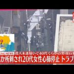 【速報】高田馬場駅近くで女性刺され心肺停止  殺人未遂疑いで男を現行犯逮捕