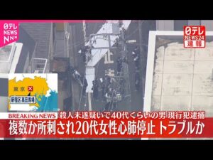 【速報】高田馬場駅近くで女性刺され心肺停止  殺人未遂疑いで男を現行犯逮捕