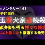 埼玉愛犬家による猟奇的事件