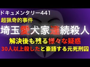 埼玉愛犬家による猟奇的事件